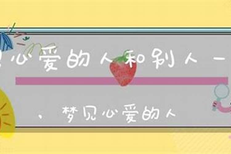 梦见心爱的人离家出走我到处找的预兆