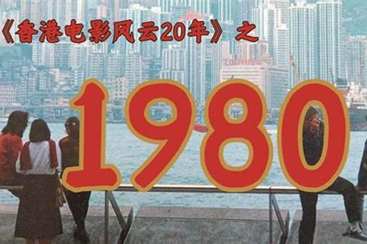 1980年出生的是什么命