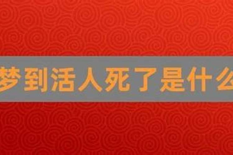 梦见已经死去的人死而复生的预兆