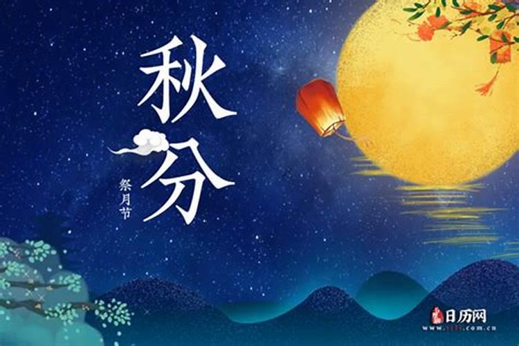 秋分节气到,农村俗语“春祭日,秋祭月”是啥意思？