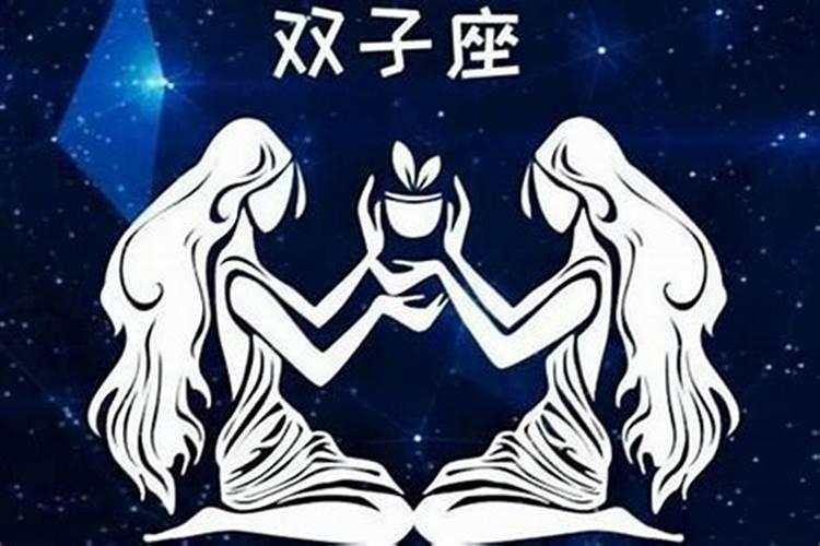 双子座的致命弱点是什么