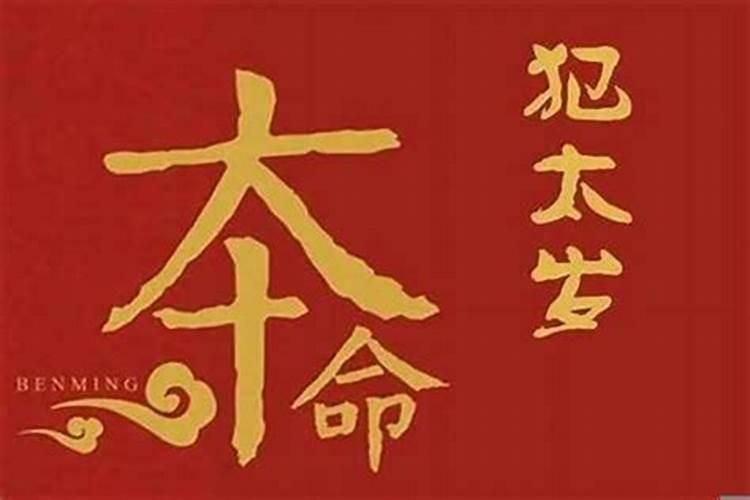 犯太岁的女人应注意什么