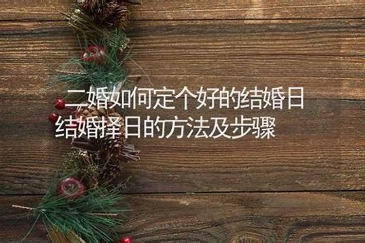 怎么挑选结婚吉日择吉日办喜事