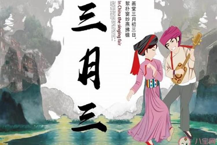 农历三月十五是什么节日？