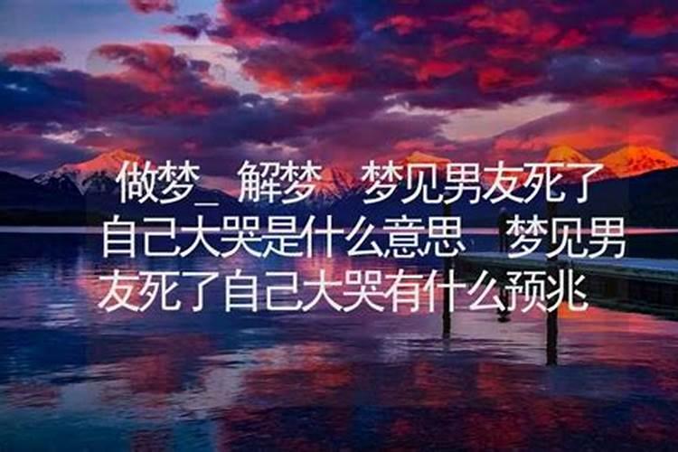 女性梦见男友过世是吉兆