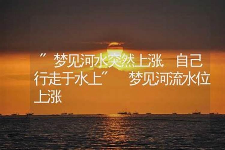 梦见水猛涨