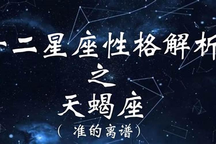 十个渣女九个天蝎座,人说天蝎座是渣女,那天蝎座渣女究竟渣在哪？