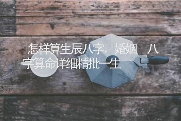 八字中怎么看婚姻