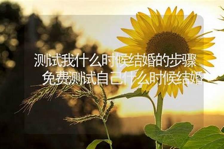 生辰八字看姻缘什么时候出现,八字算婚姻什么时候来