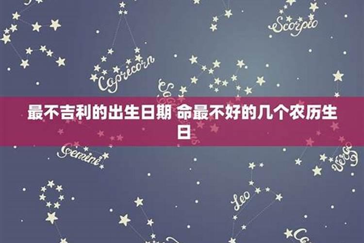 农历出生忌讳哪些日子