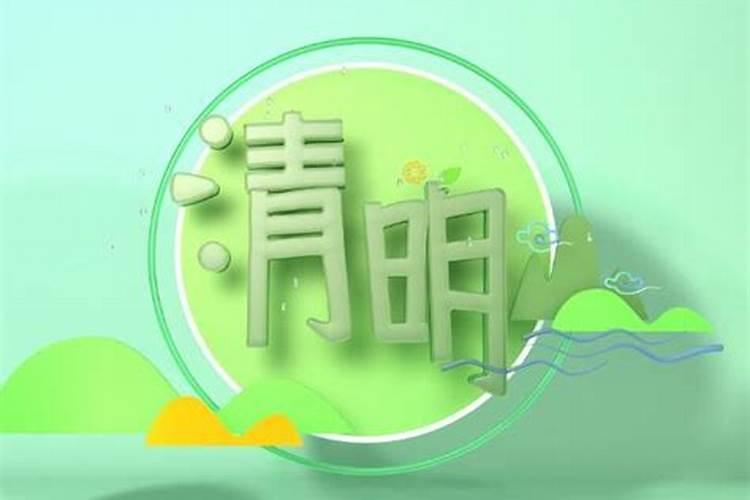 清明节是农历几月几日