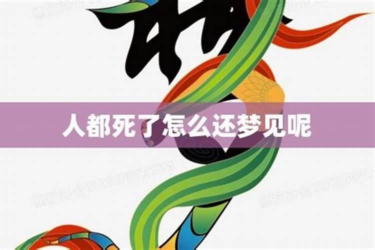 梦见熟人死了什么预兆
