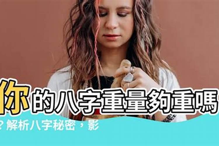 八字轻重怎么算,如何计算八字轻重