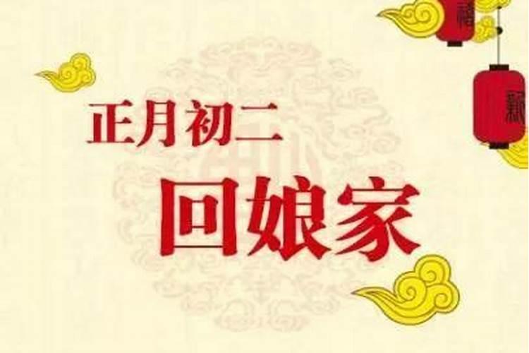 初一回娘家对谁不好