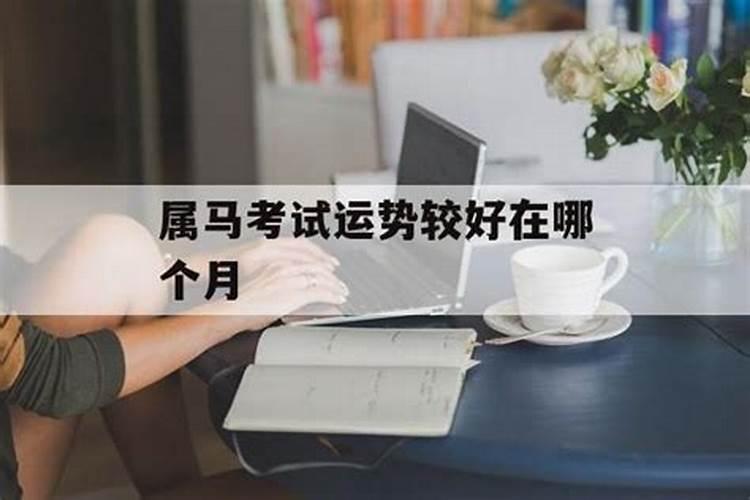 提升考试运的方法