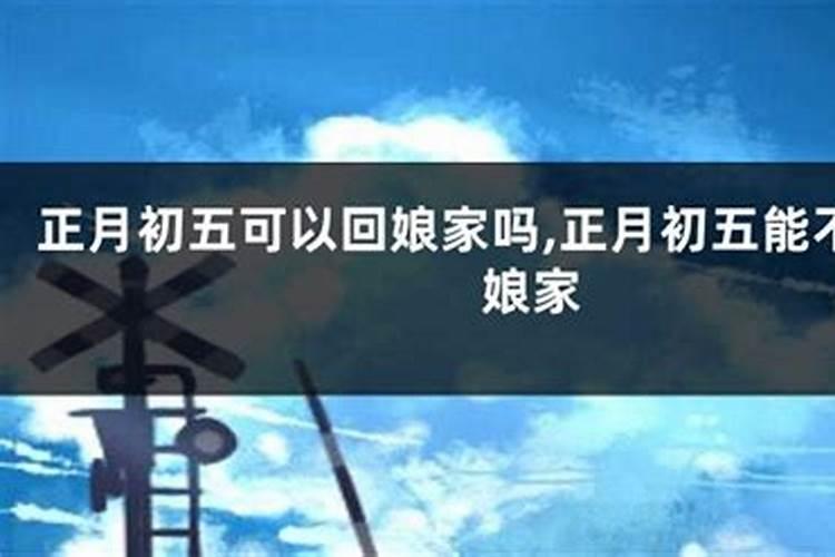 破五回娘家有什么不好 正月初五回娘家对谁不好