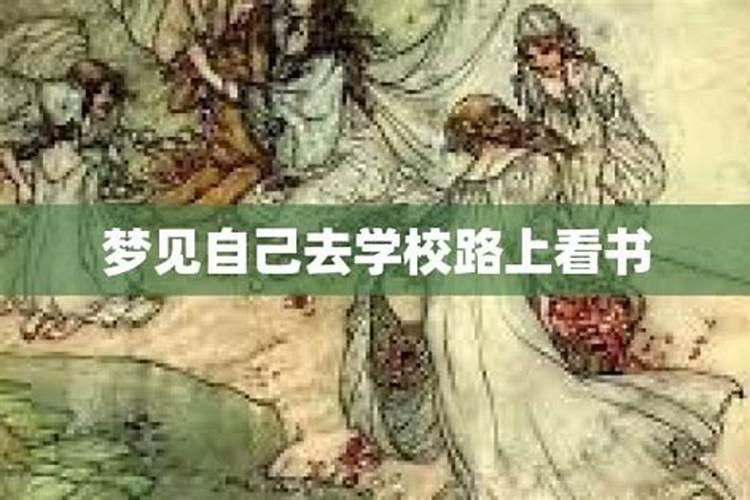 梦到学校迷路预示着什么意思