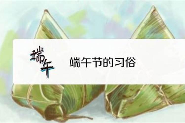 端午节的习俗 端午节有什么风俗活动