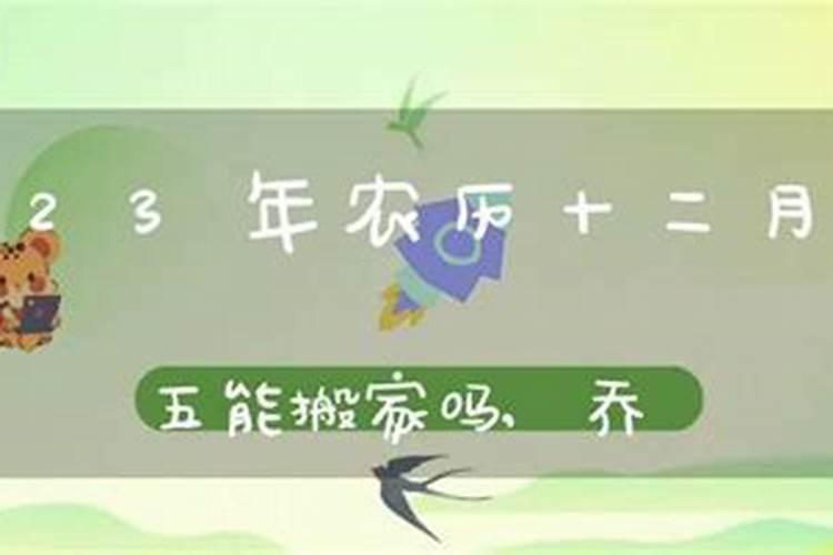 农历十二月二十乔迁跟属相牛,鼠,猴相配吗？