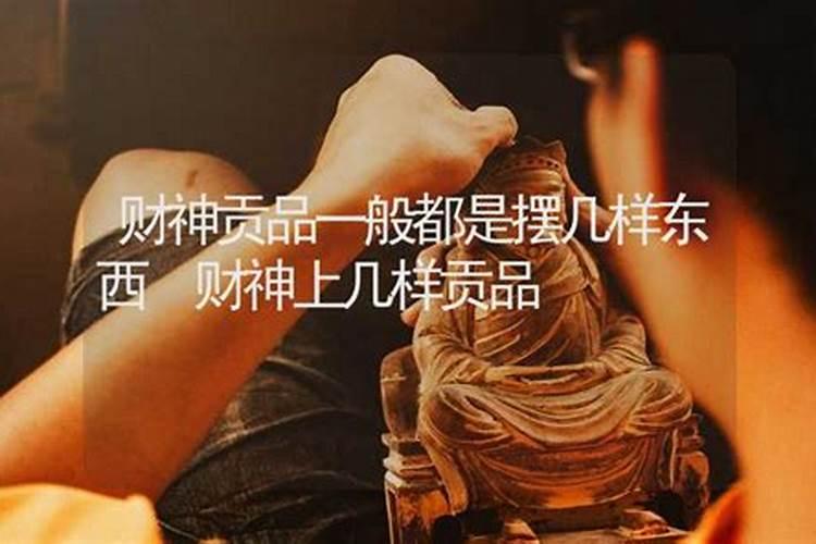 八月十五供财神要哪些供品
