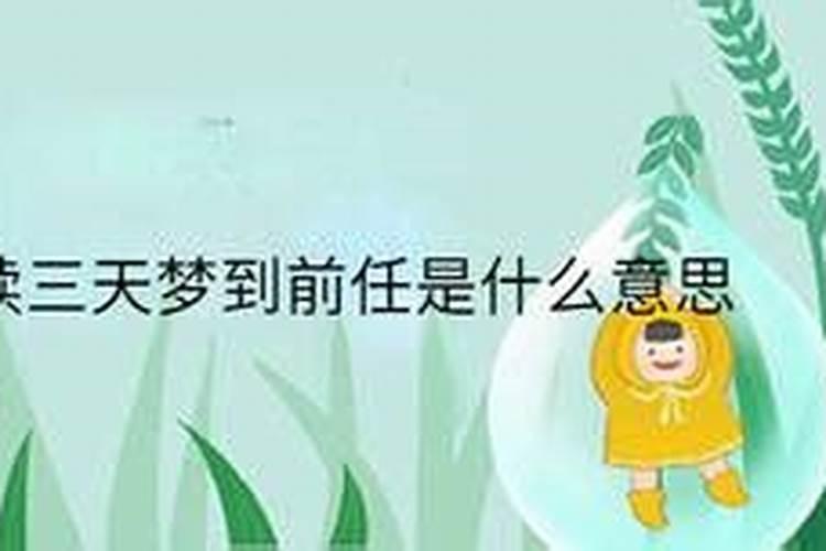 当你频繁的梦到前任是因为什么,不停的梦到前任是怎么回事