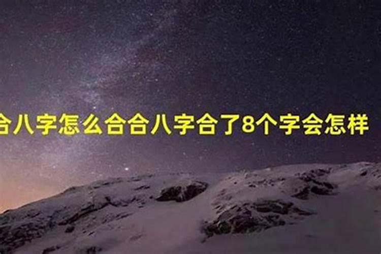 合了八字,说是有三个半合,这算相配么？