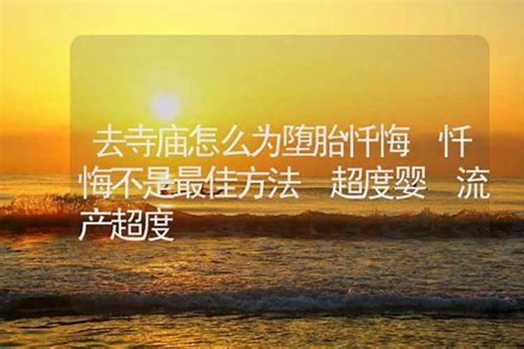 经历人工流产的胎儿,最后都到哪里去了？