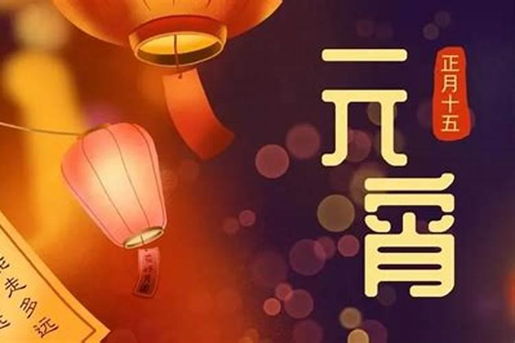 元宵节四大禁忌