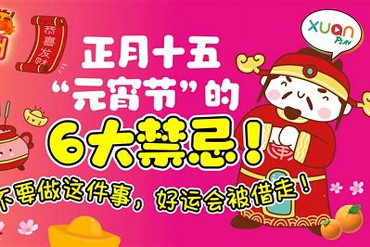 特殊元宵节四大禁忌