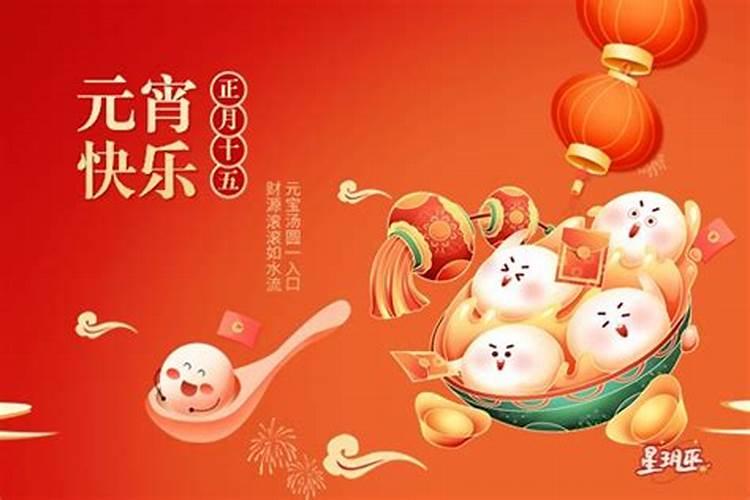 元宵节有什么讲究和禁忌