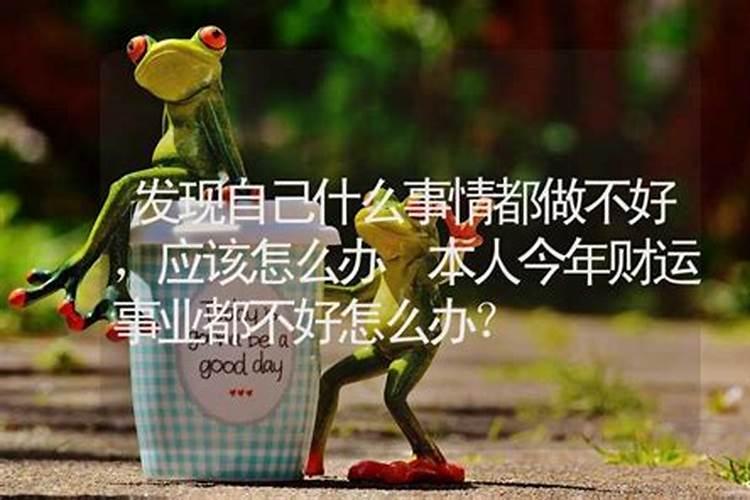 财运不好怎么转运 财运不好转运方法