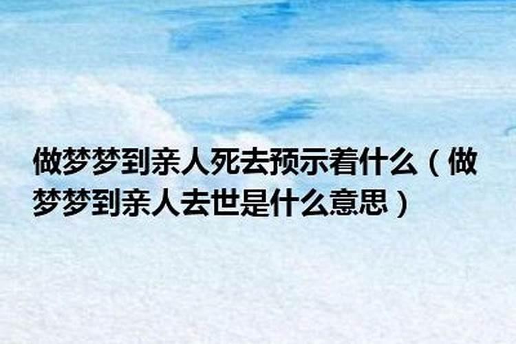 爸爸明明活着却梦到他去世 是什么征兆
