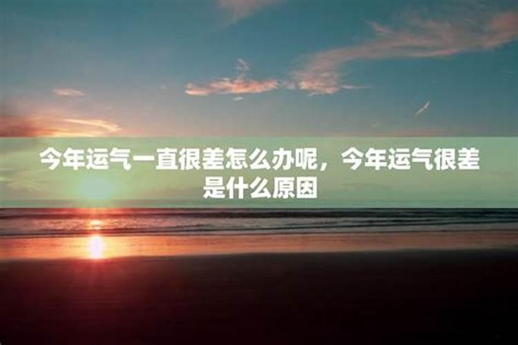 运气差的女人有什么原因