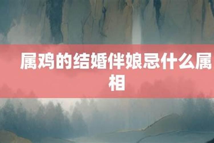 属鸡婚配什么属相最好 女方属鸡的最佳婚配