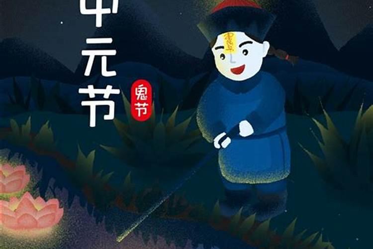 什么是中元节？