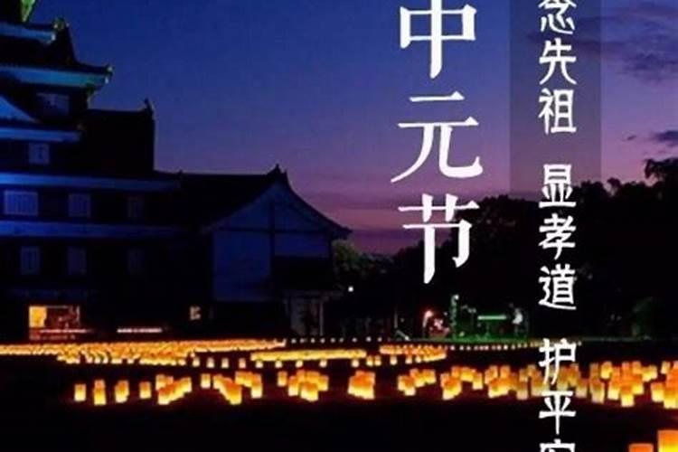中元节是什么时候