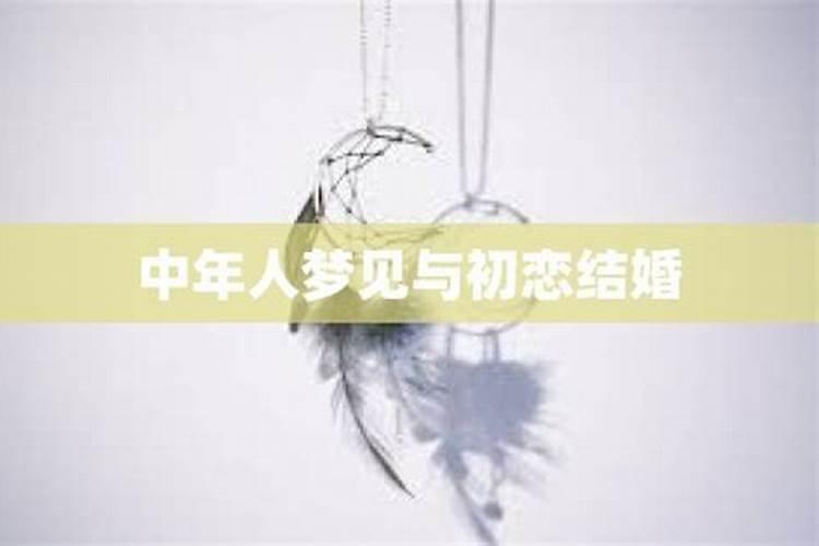 梦见初恋己婚的预兆