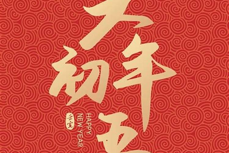 2025年正月初五日子好不好