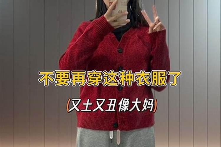 本命年怎样穿搭比较好？