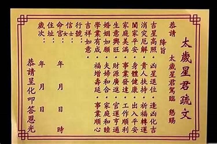化解太岁的疏文怎么写