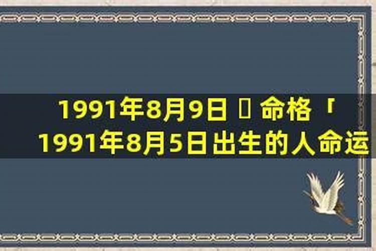 九月属羊的人命运怎么样,1991年9月属羊的命运