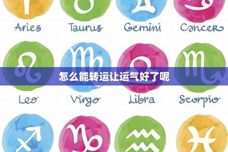 手气太差怎样转运 怎么提升运气