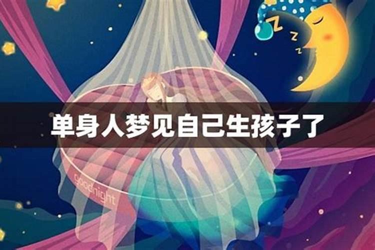 梦见单身了有了老公和孩子