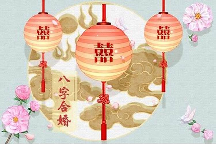 生辰八字不对合婚了怎么办？