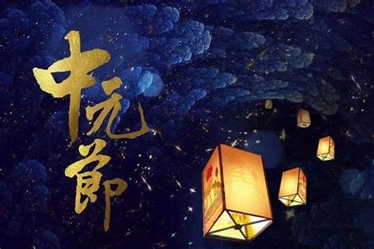 中元节如何祭拜亲人