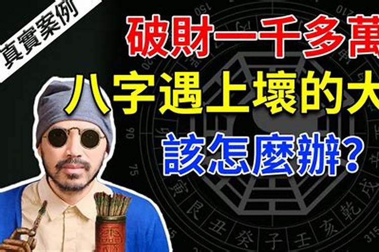 偏财旺身弱的八字要怎么化解 ？