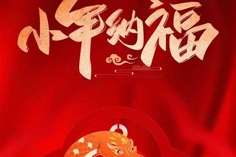 2024年小年是几月几号星期几小年有什么习俗
