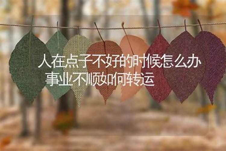工作不顺转运很灵的办法