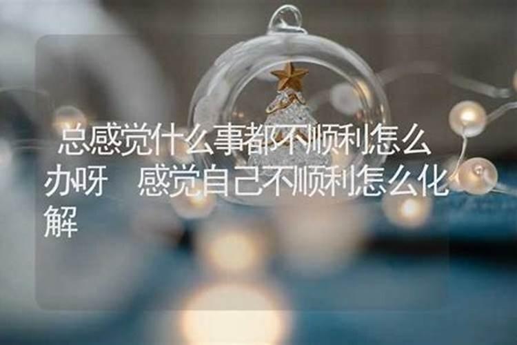 家里总是不顺利怎样化解