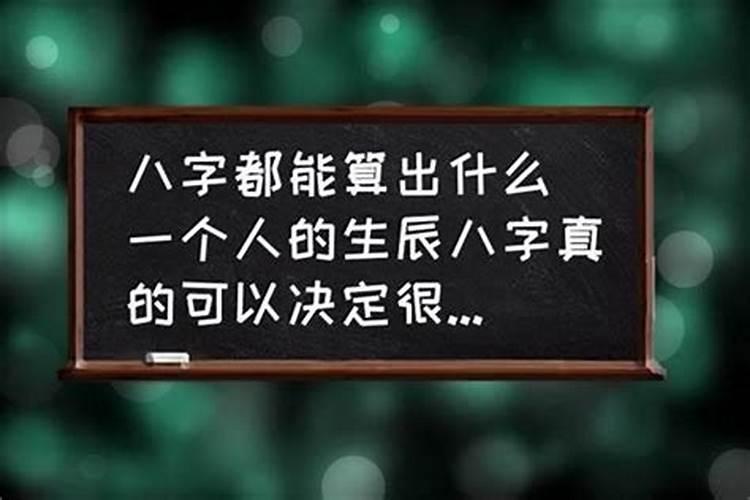 生辰八字算命准吗能信吗